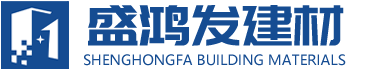 成都盛鴻發建材有限公司